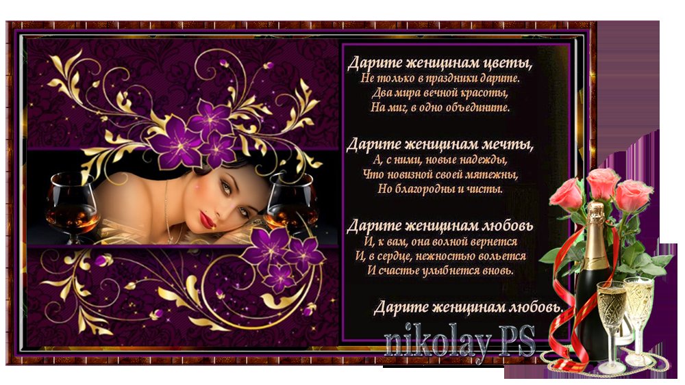 Дарите женщинам любовь - Nikolay Monahov