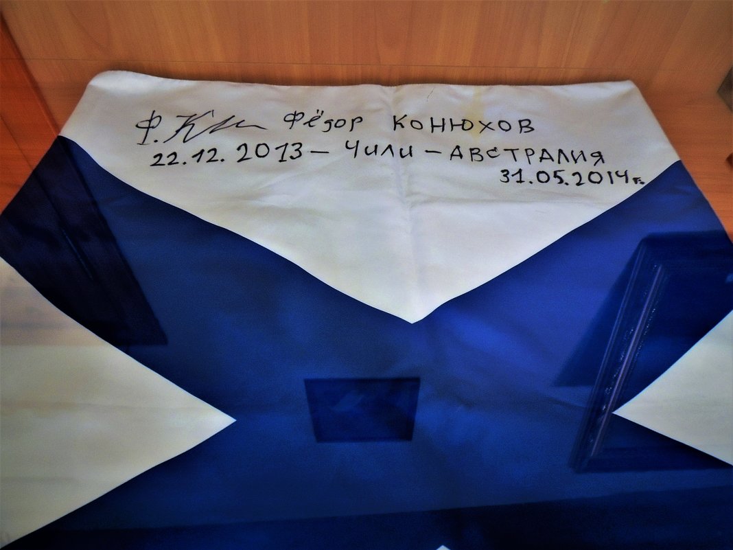 Андреевский флаг Федора Конюхова - Вячеслав Маслов