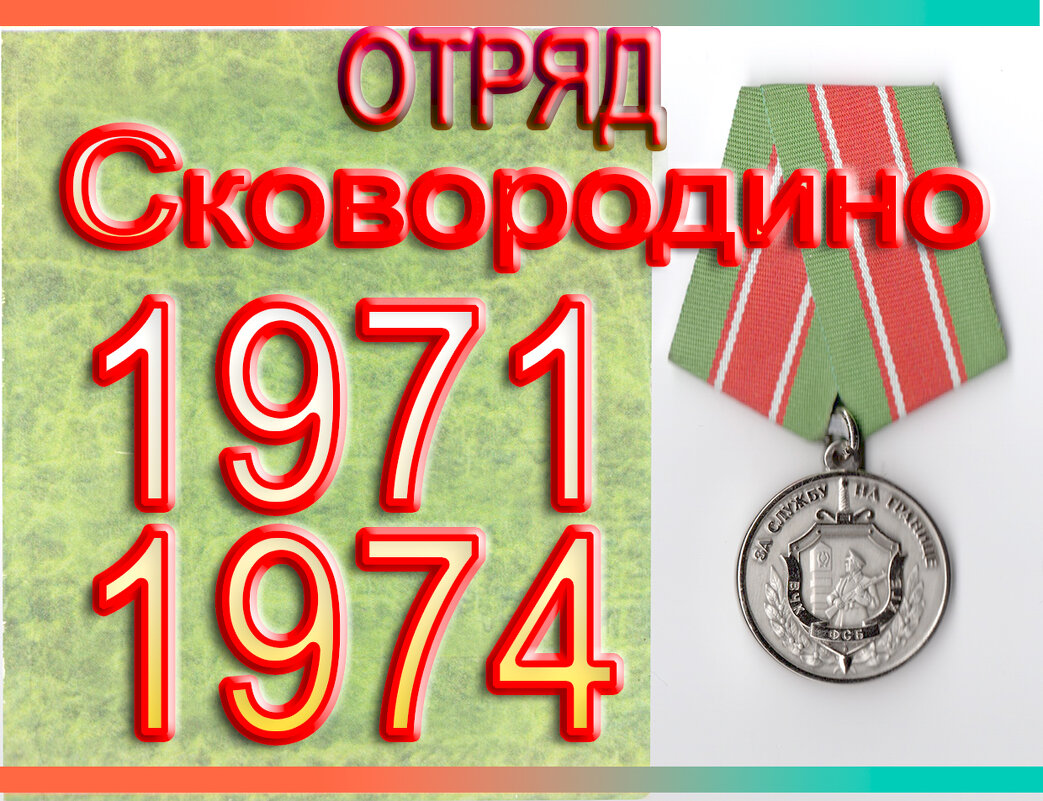 С ПРАЗДНИКОМ СОВЕТСКИЕ ПОГРАНИЧНИКИ ! УРА ! УРА ! УРА ! - Юрий Ефимов