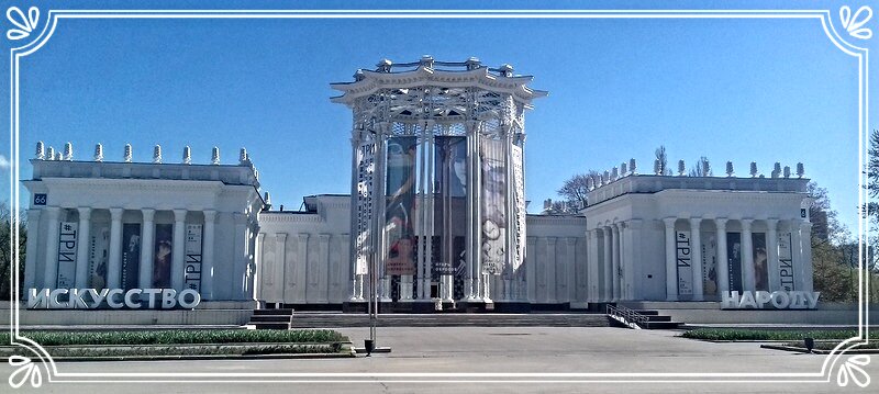 Москва.ВДНХ. ,,Искусство народу,,. - владимир 