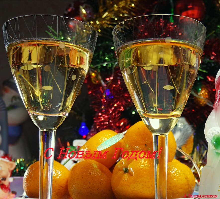Огоньками ёлка светит, пьёт шампанское народ, с каждым годом всё смешнее, мы встречаем Новый год! - Андрей Заломленков