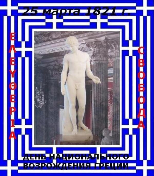 День национального возрождения Греции - Дмитрий Никитин