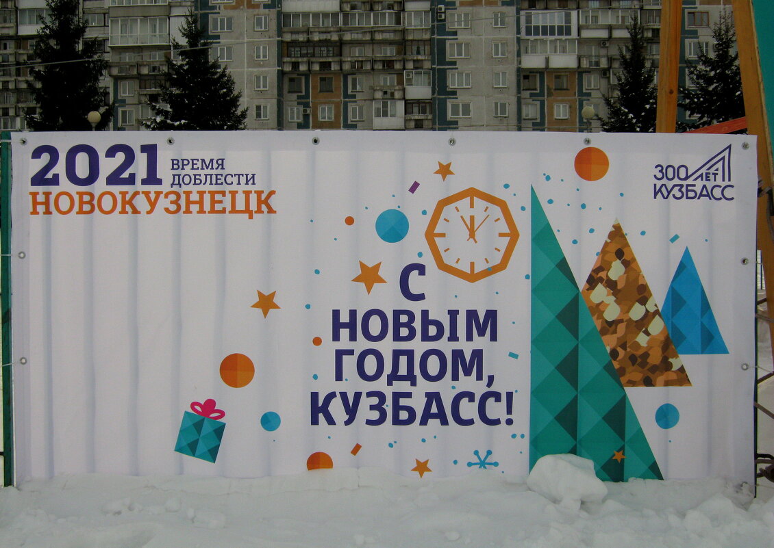 С Новым годом,Кузбасс!!! - Радмир Арсеньев