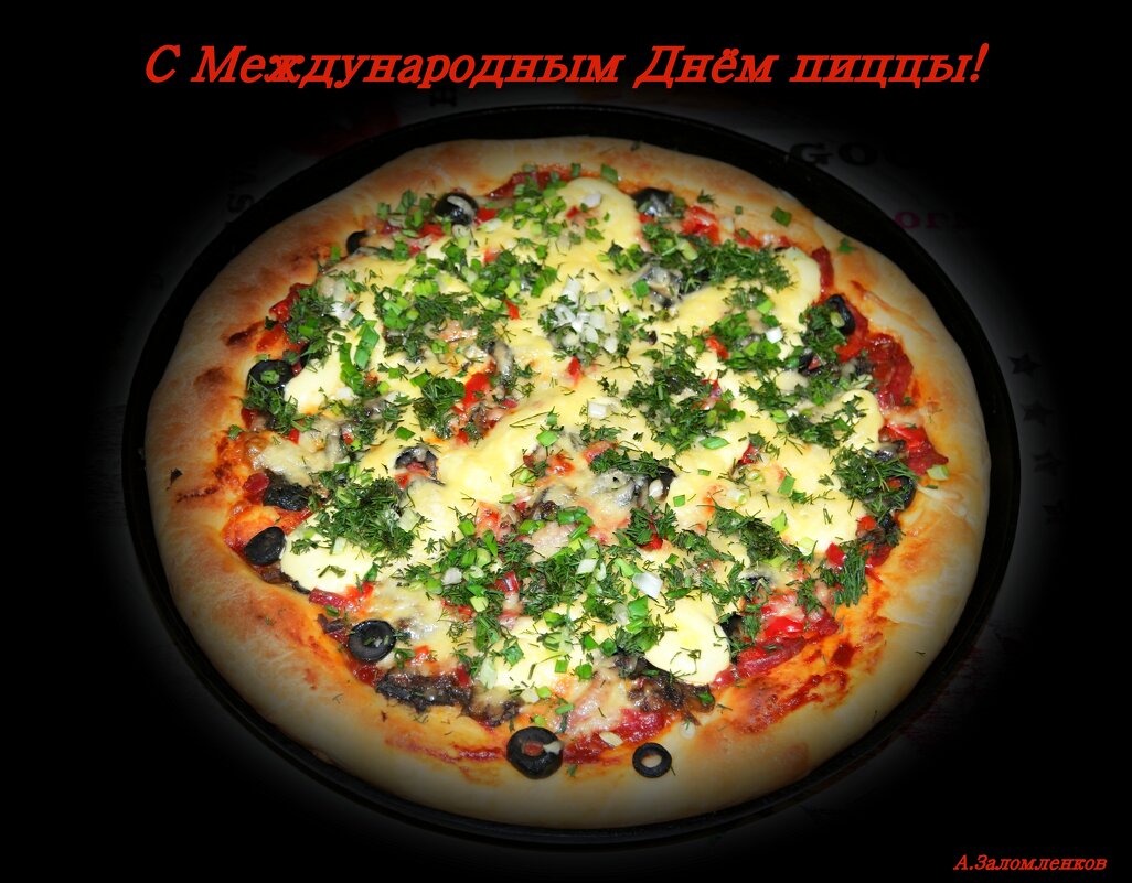 С Международным Днём пиццы! :-) - Андрей Заломленков