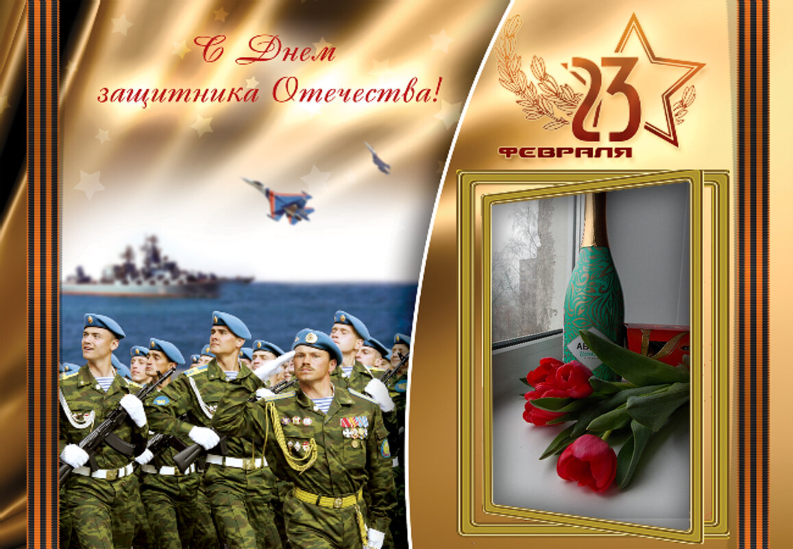 С Днем защитника Отечества поздравляю всех моих друзей ! - Galina Solovova