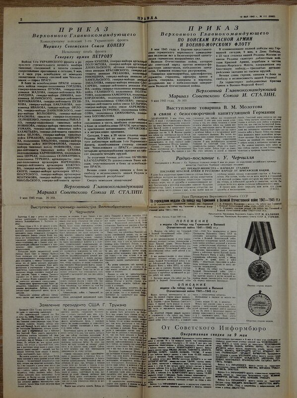 Газета "Правда" 10 мая 1945 года - Юрий Тихонов