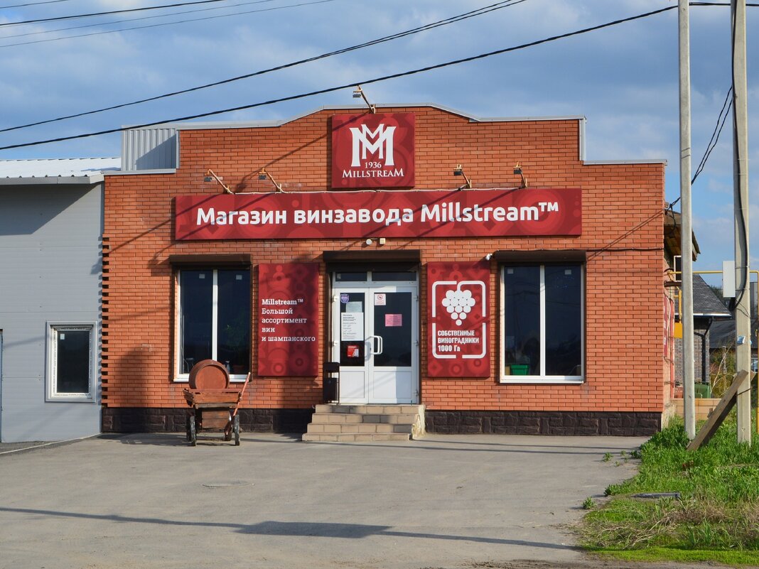 Новочеркасск. Магазин винзавода "Millstream". - Пётр Чернега