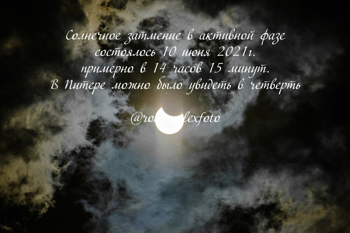 Солнечное затмение 10.06.21 - Роман Алексеев