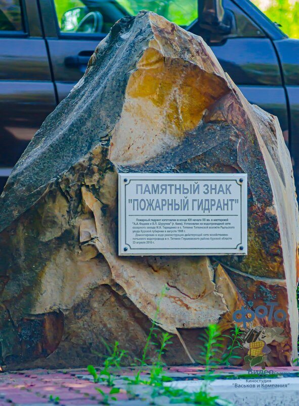 Памятный знак: "Пожарный гидрант". Курск - Руслан Васьков