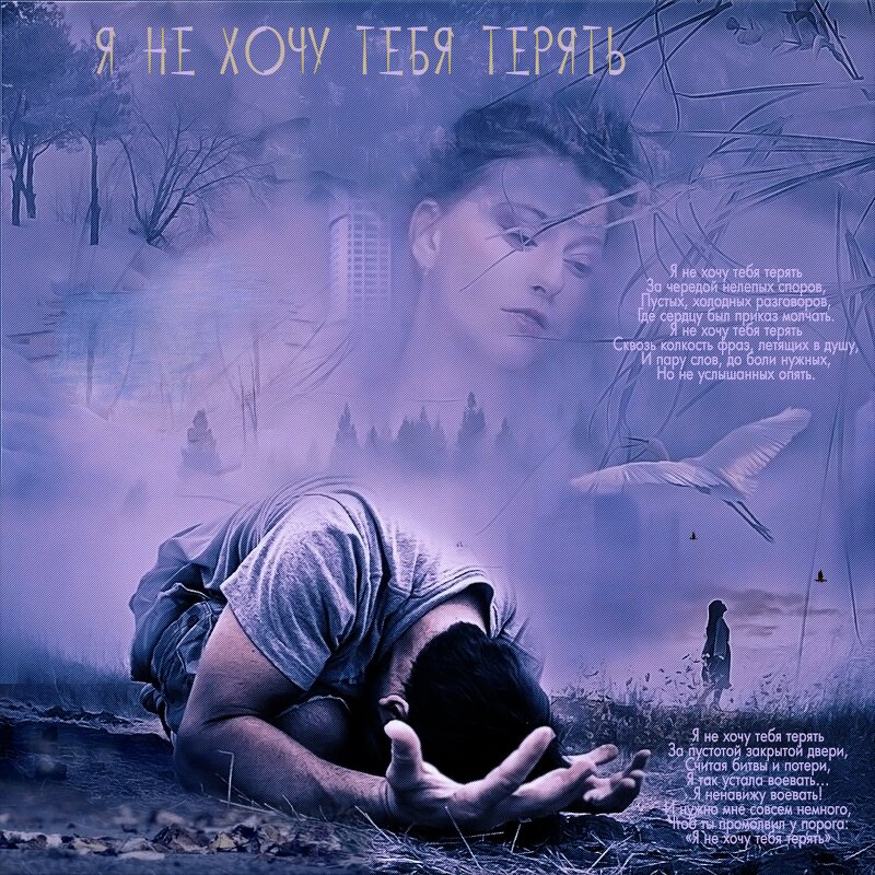 Я не хочу тебя терять... - elenaslava 