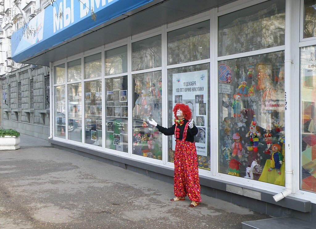 Добрый клоун - Александр Рыжов