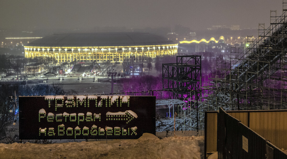 Пасмурно-снежная новогодняя ночь на Воробьёвых горах. - Дмитрий Балашов