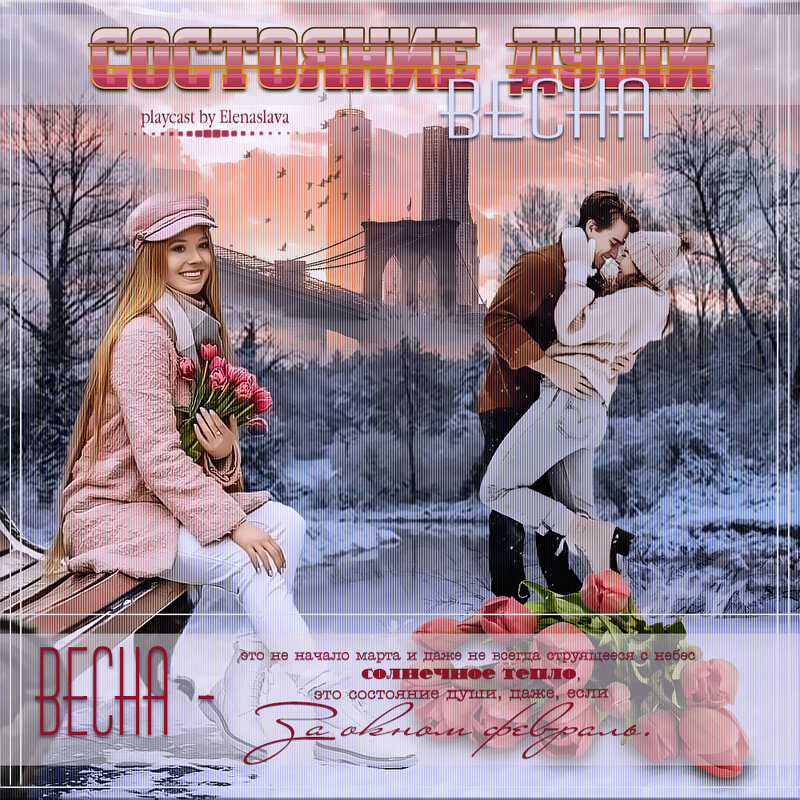 Состояние души - Весна. - elenaslava 