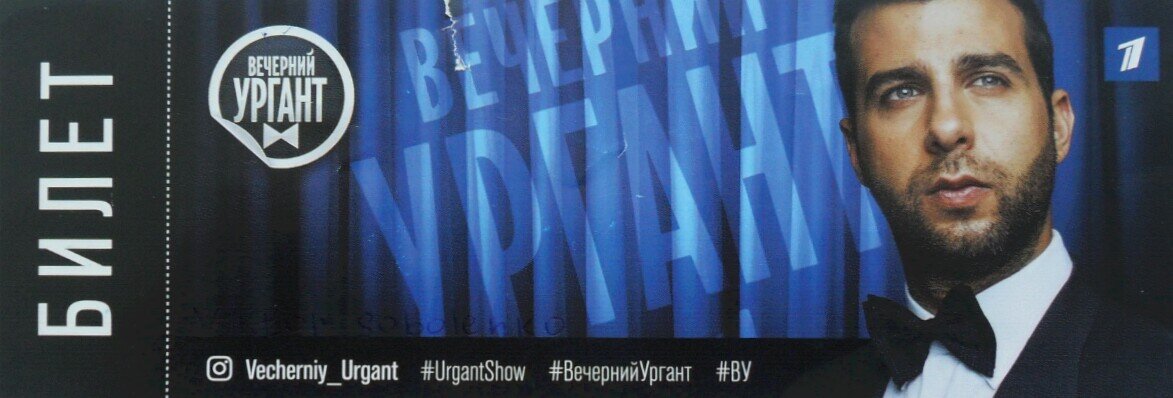 История одного билета /"Вечерний Ургант"/ - Виктор  /  Victor Соболенко  /  Sobolenko