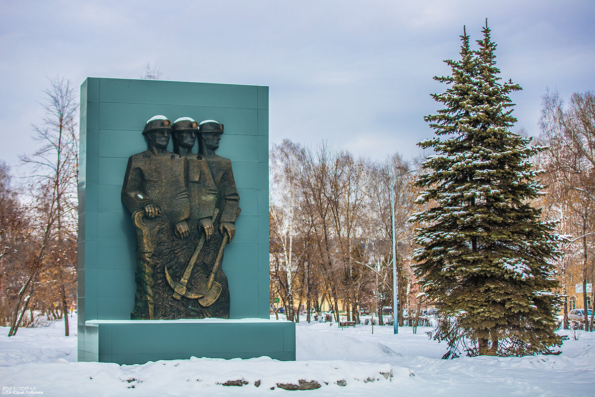 Слава шахтёрскому труду Новокузнецк - Юрий Лобачев