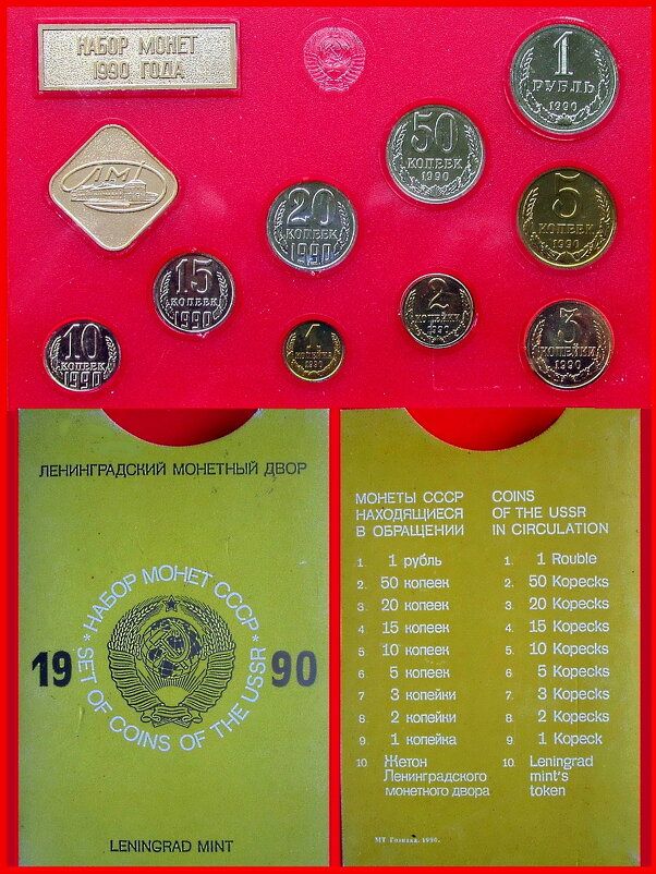 Набор монет 1990 года - Ольга Довженко