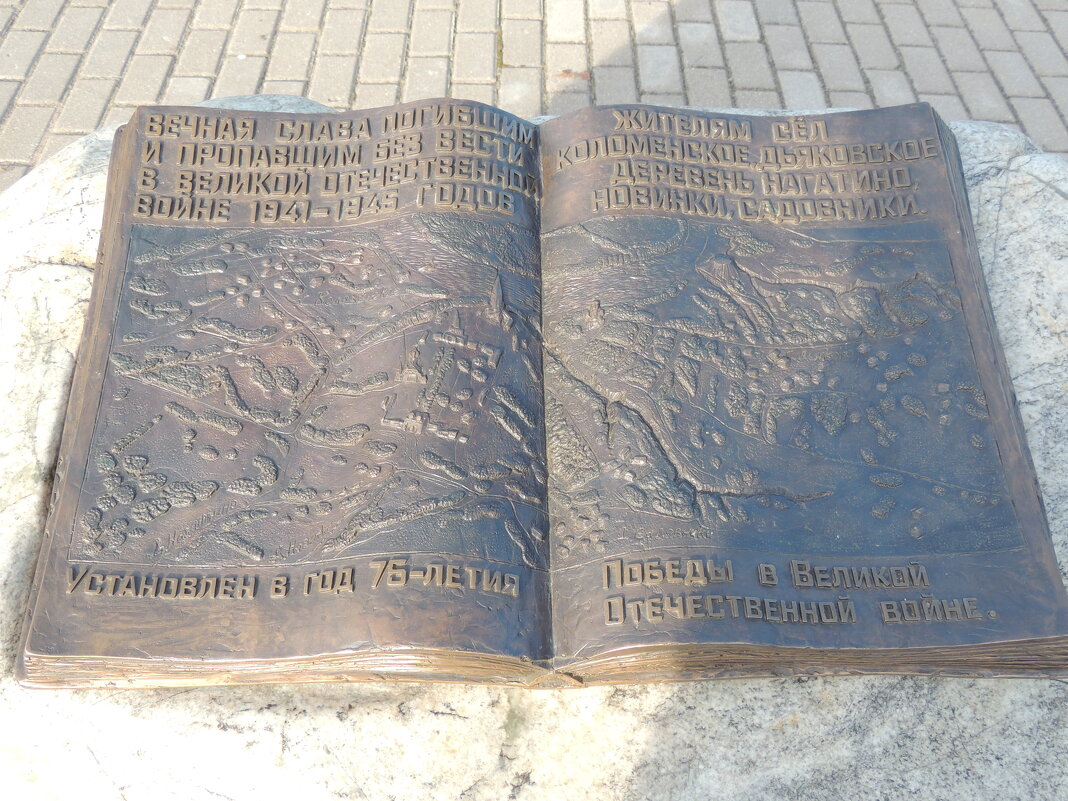Памятник жителям села дьяково в коломенском - Александр Качалин