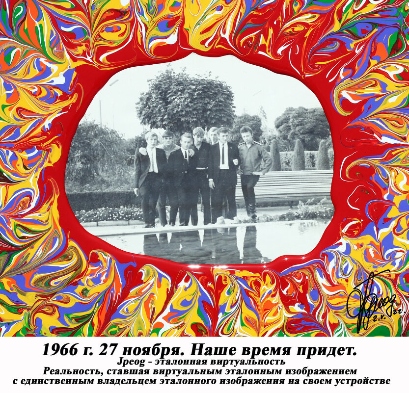 1966 г. 27 ноября. Наше время придет - jpeog 