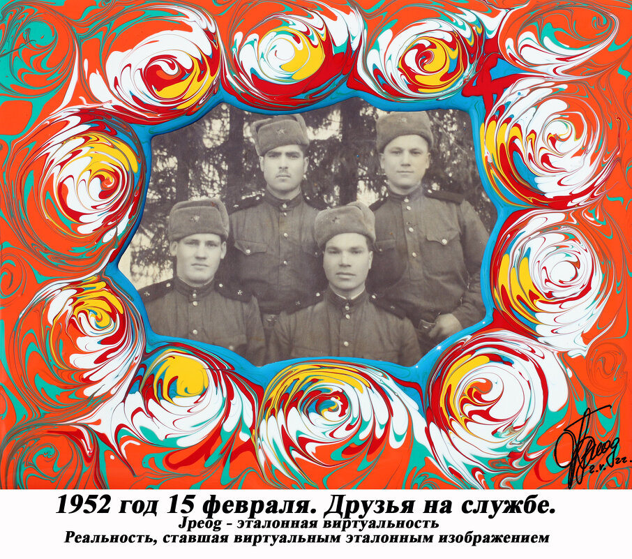 1952 год 15 февраля. Друзья на службе - jpeog 