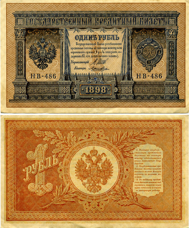 Разные разности. Кредитный билет 1 рубль 1898г. - Наташа *****