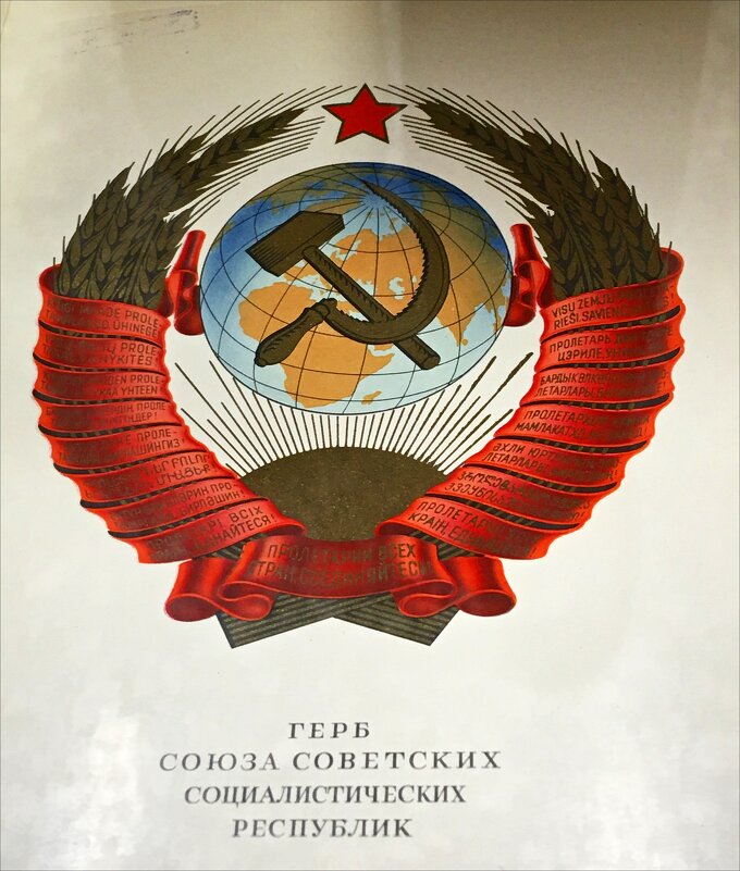 Герб СССР - Надежда 