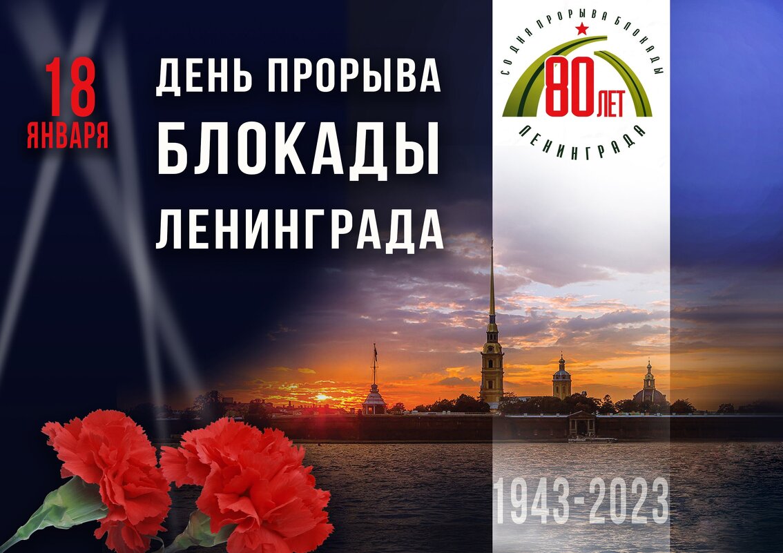 18 января 1943 года блокаду Ленинграда прорвали. - Вадим Басов