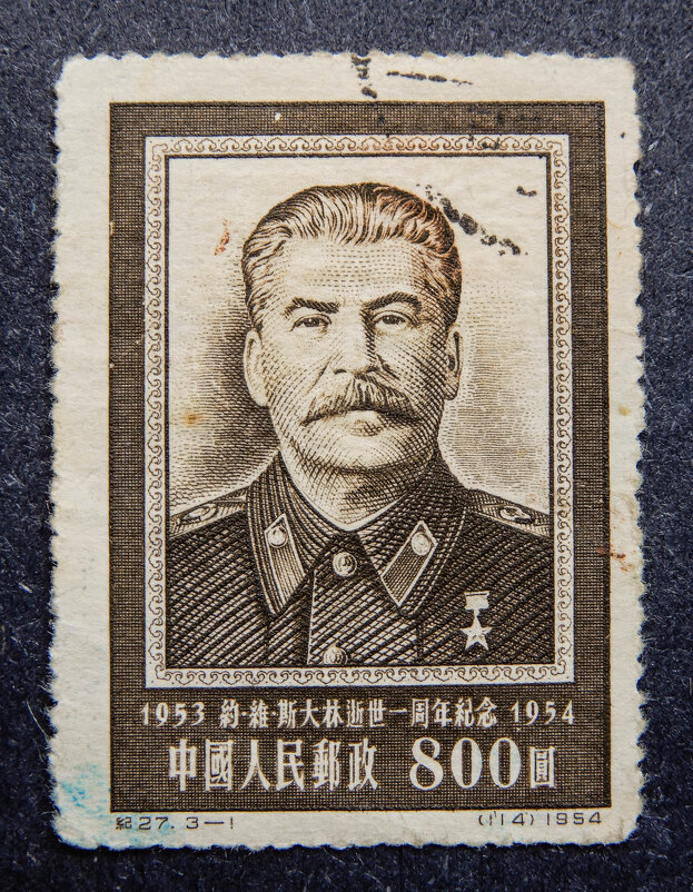 китайская почтовая марка 1954 года - Сергей Лындин