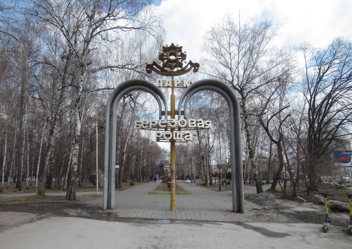 Главные ворота парка - Андрей Макурин