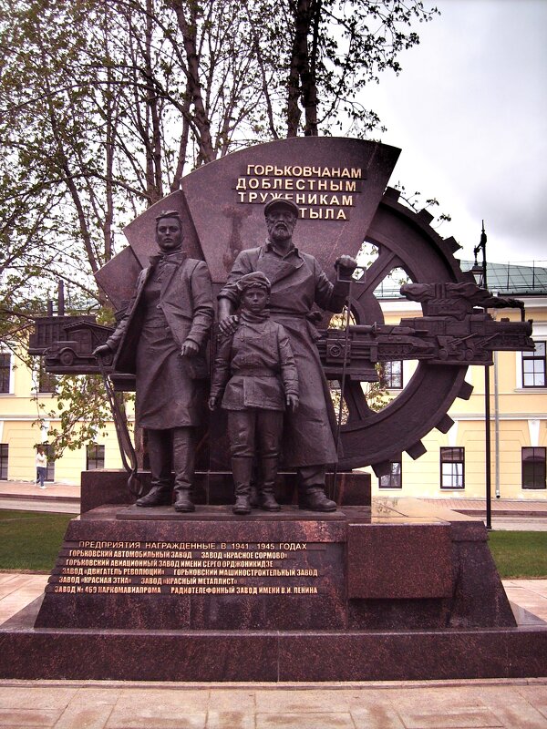 Памятник «Горьковчанам — доблестным труженикам тыла» в Нижегородском кремле. - Mithun 