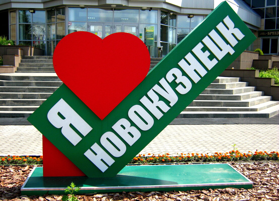 Я люблю Новокузнецк!!! - Радмир Арсеньев