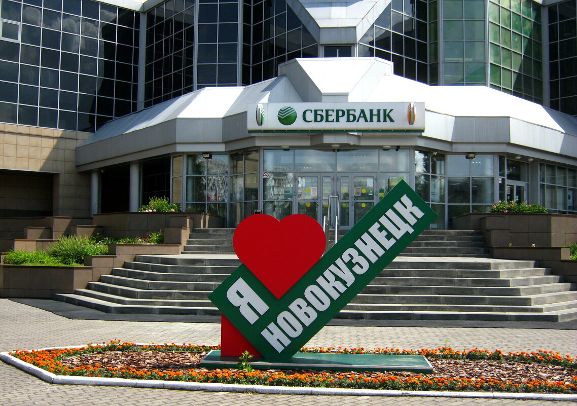 Я люблю Новокузнецк!!! - Радмир Арсеньев