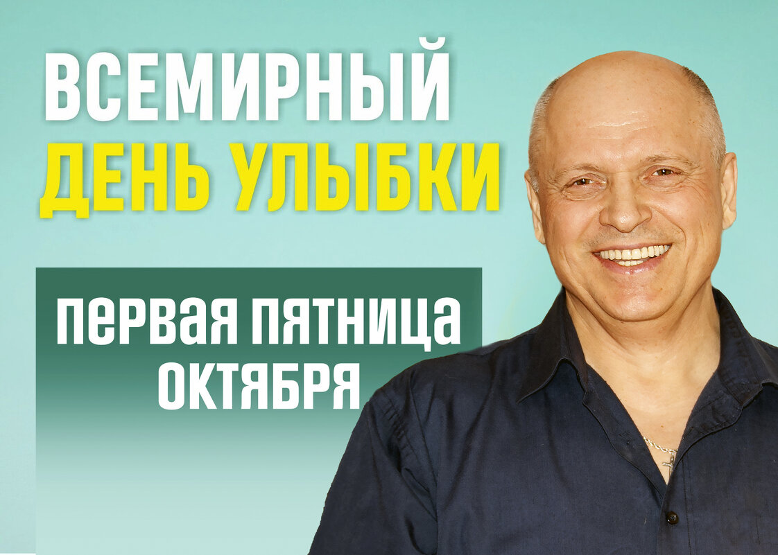 Сегодня Всемирный день улыбки (World Smile Day), так давайте улыбнёмся,друзья! - Валерий Иванович