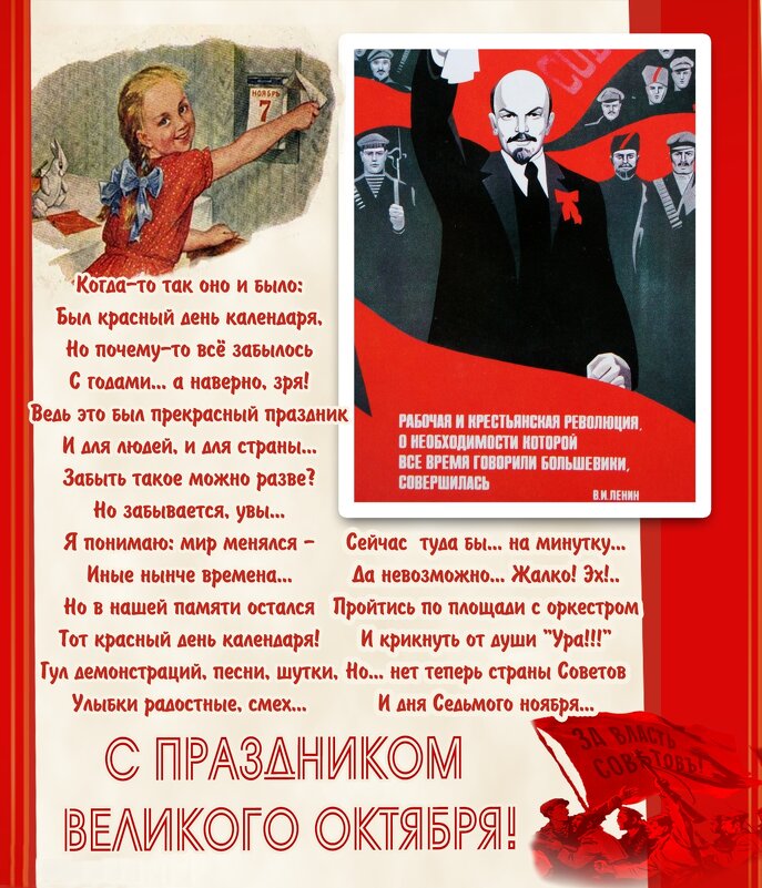 С годовщиной Великой Октябрьской социалистической революции! - Андрей Заломленков