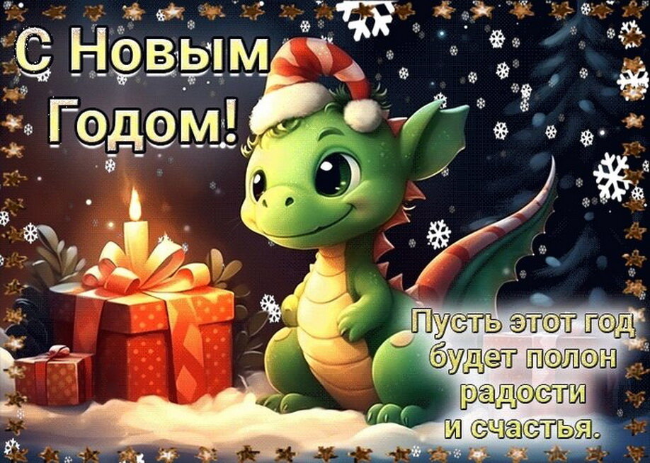 С Новым годом, друзья! - Людмила Смородинская