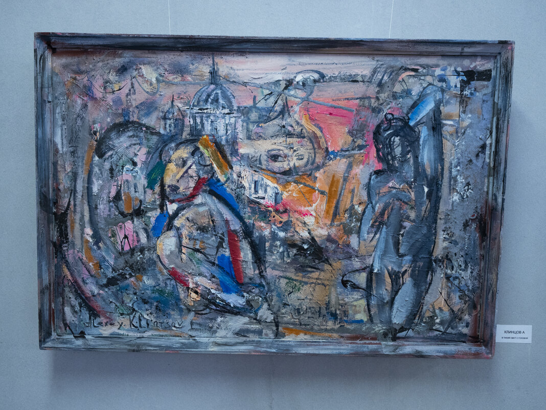 Картина Алексея Клевцова: "В тихий омут с головой"/Отчётная выставка Творческого союза худ - Евгений 