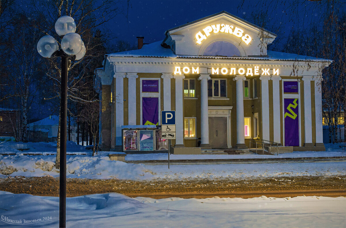 Связь времен) Бывший к/т Дружба в Ухте, ныне современный Дом молодежи - Николай Зиновьев