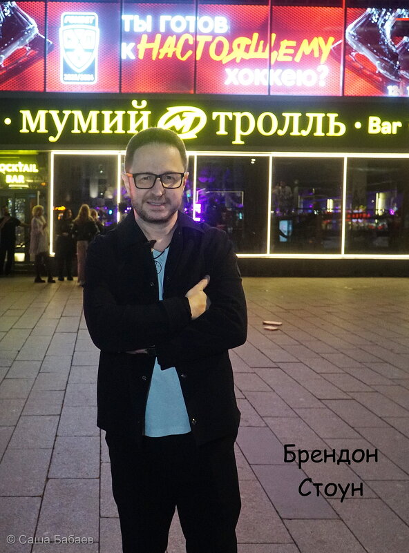 Брендон Стоун около бара Мумий Тролль - Саша Бабаев