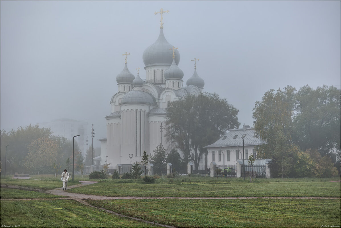 Туманное утро. Храм Рождества Христова на Пискарёвском проспекте. - Александр Максимов