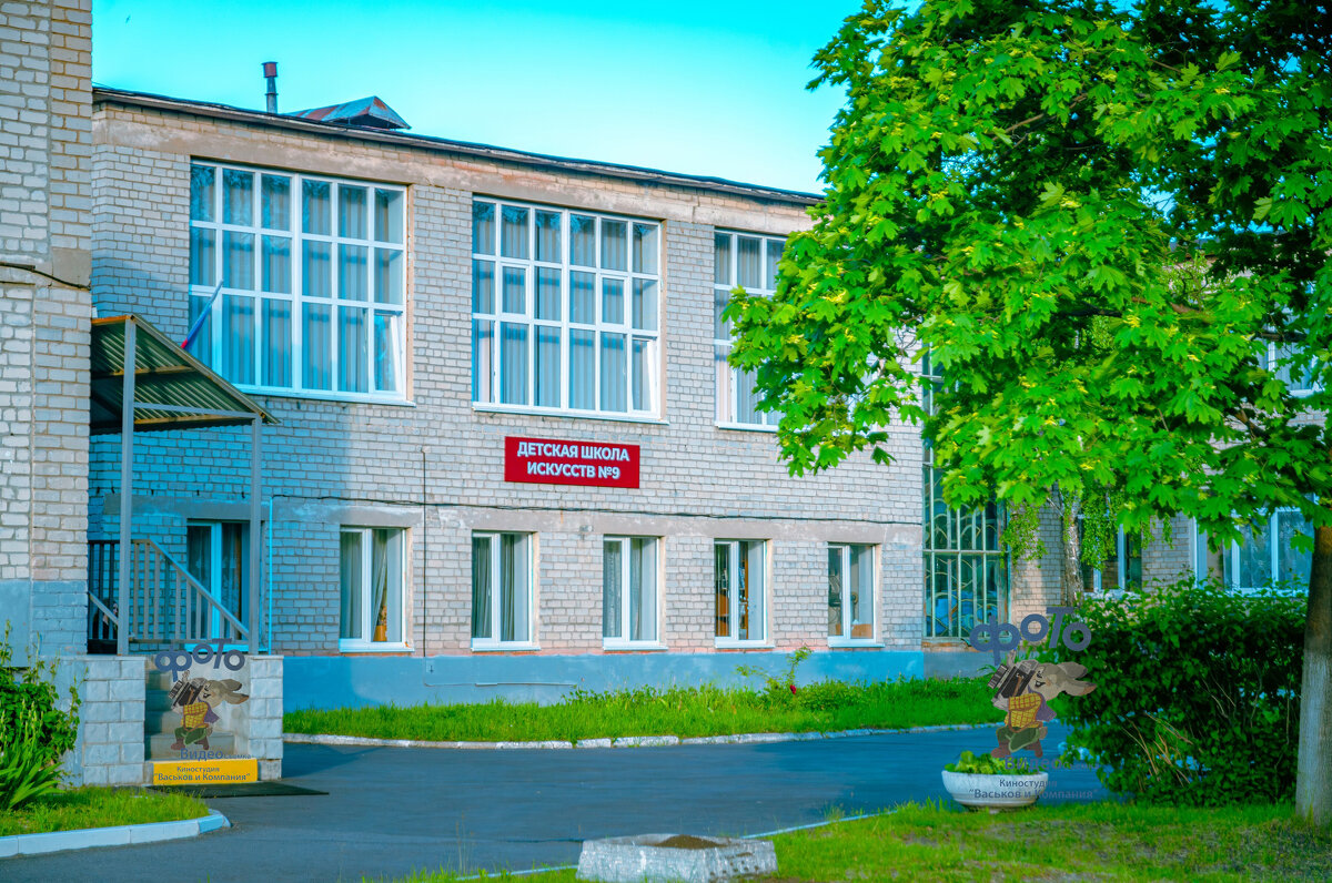Детская школа искусств № 9. город Курск - Руслан Васьков