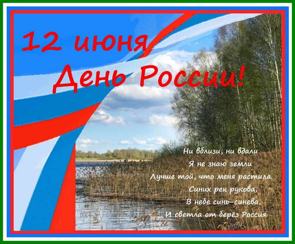 С праздником всех россиян поздравляю! - Ольга Довженко