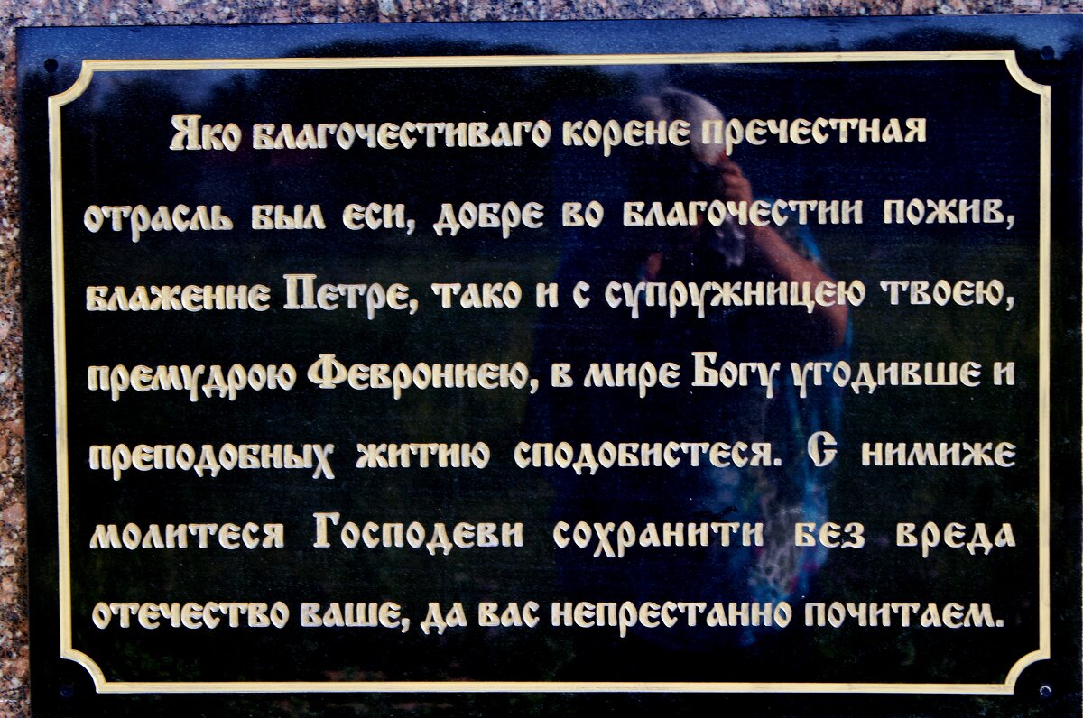 Надпись на скульптуре святых благоверных князя Петра и княгини Февронии чудотворцев Муромских. - Восковых Анна Васильевна 