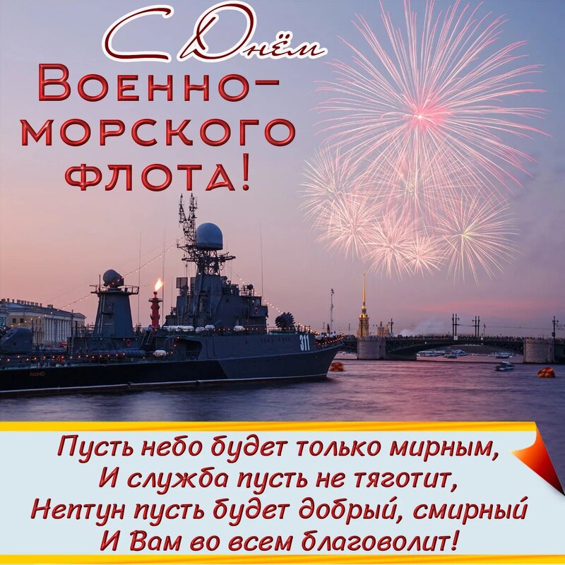 С Днем Военно-Морского Флота России! - Anna-Sabina Anna-Sabina