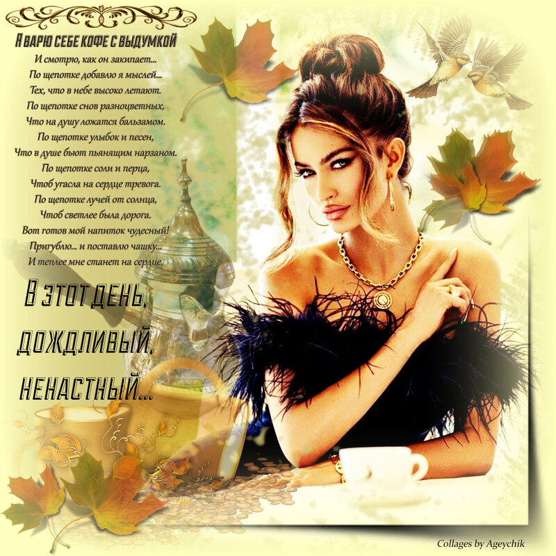 ·٠•●๑۩ Кофе с выдумкой… ۩๑●•٠·˙ - IRIHA Ageychik