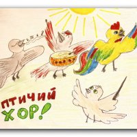 Птичий хор. :: Евгеша Сафронова