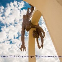 скульптура "Ныряльщики за жемчугом" Пицунда :: Надежда Горшкова