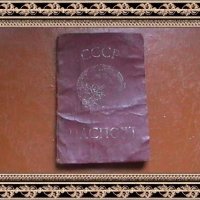 паспорт СССР :: игорь семенов 