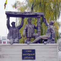 Памятник шахтёрам :: Владимир Болдырев