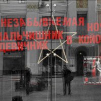Московские витрины (мир зазеркалья) :: Евгений Жиляев