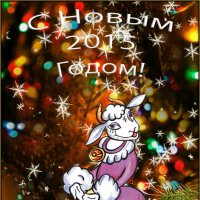С Новым Годом, с новым счастьем! :: Людмила Ардабьева