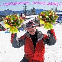 С праздником 8 марта, милые женщины! :: Александр Рейтер